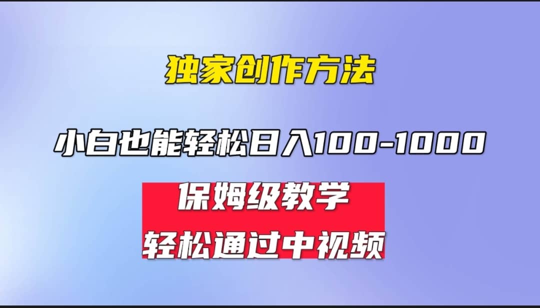 小白轻松日入100-1000，中视频蓝海计划，保姆式教学，任何人都能做到大圣网创吧-网创项目资源站-副业项目-创业项目-搞钱项目网创吧