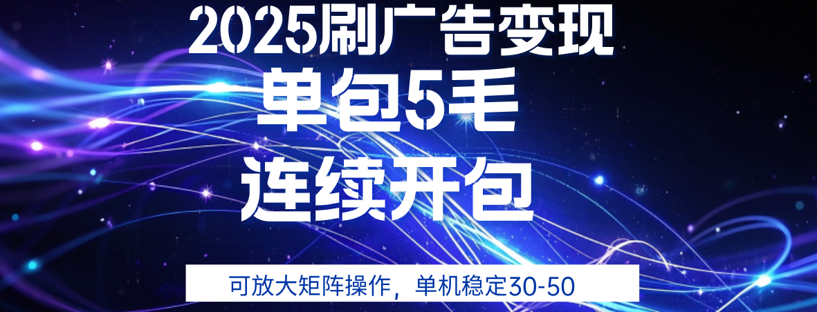 2025年零撸广告变现，单广5毛，可矩阵放大操作,单机稳定30-50大圣网创吧-网创项目资源站-副业项目-创业项目-搞钱项目网创吧