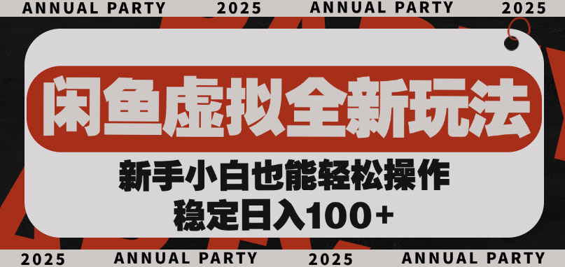 闲鱼虚拟全新玩法， 新手小白也能轻松操作，稳定日入100+大圣网创吧-网创项目资源站-副业项目-创业项目-搞钱项目网创吧