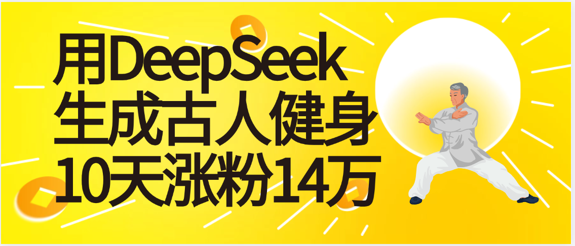 太厉害啦！用DeepSeek，生成古人健身，10天涨粉14万+大圣网创吧-网创项目资源站-副业项目-创业项目-搞钱项目网创吧