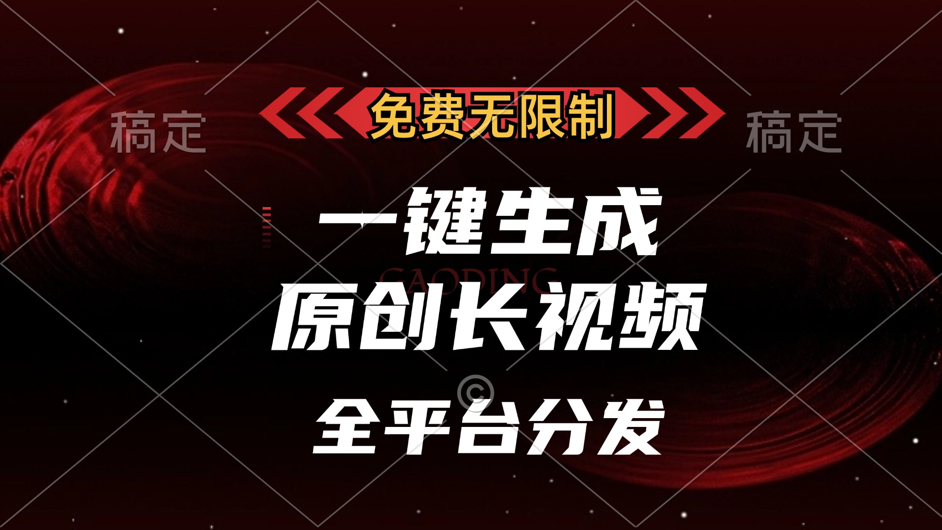 免费无限制，可发全平台，一键生成原创长视频，单账号日入2000+，大圣网创吧-网创项目资源站-副业项目-创业项目-搞钱项目网创吧