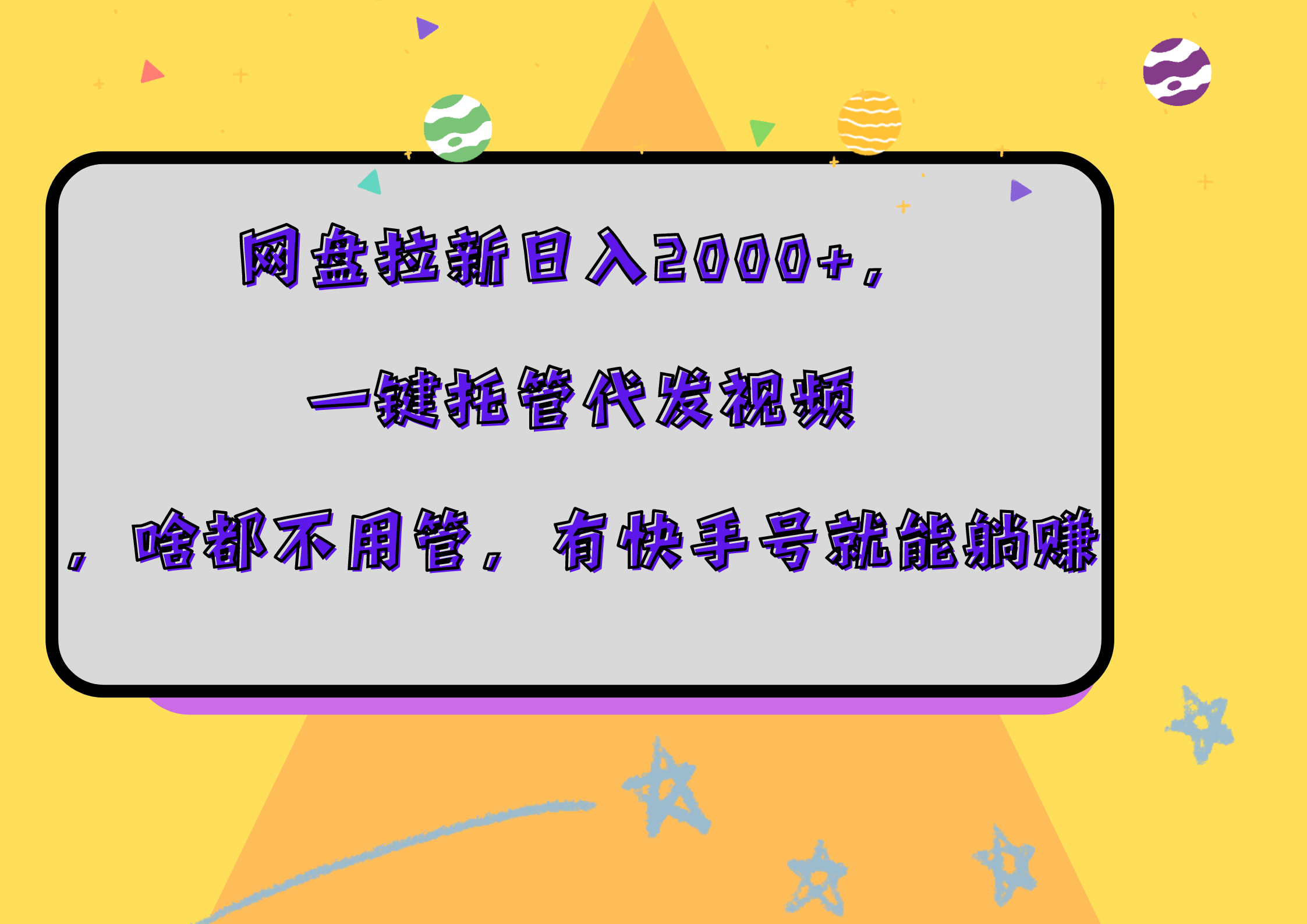 网盘拉新日入2000+，一键托管代发视频，啥都不用管，有快手号就能躺赚大圣网创吧-网创项目资源站-副业项目-创业项目-搞钱项目网创吧