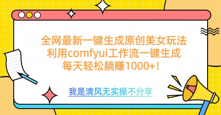 利用comfyui工作流一键反推生成美女，日收益1000+大圣网创吧-网创项目资源站-副业项目-创业项目-搞钱项目网创吧