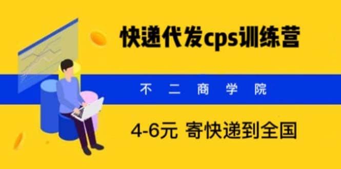 快递代发CPS，月入万元，不起眼却很赚钱的信息差项目大圣网创吧-网创项目资源站-副业项目-创业项目-搞钱项目网创吧