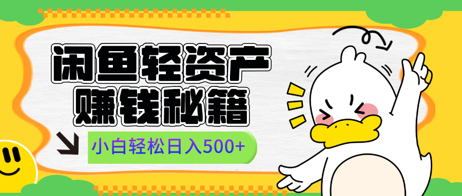 闲鱼轻资产赚钱秘籍， 小白轻松日入500+大圣网创吧-网创项目资源站-副业项目-创业项目-搞钱项目网创吧