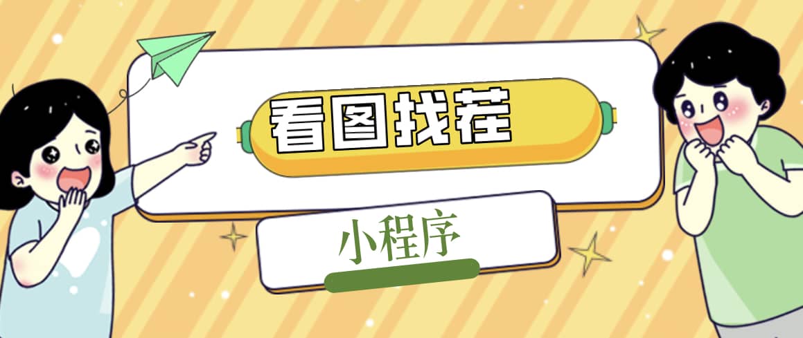 2023最火微信看图找茬小程序，可对接流量主【源码+教程】大圣网创吧-网创项目资源站-副业项目-创业项目-搞钱项目网创吧