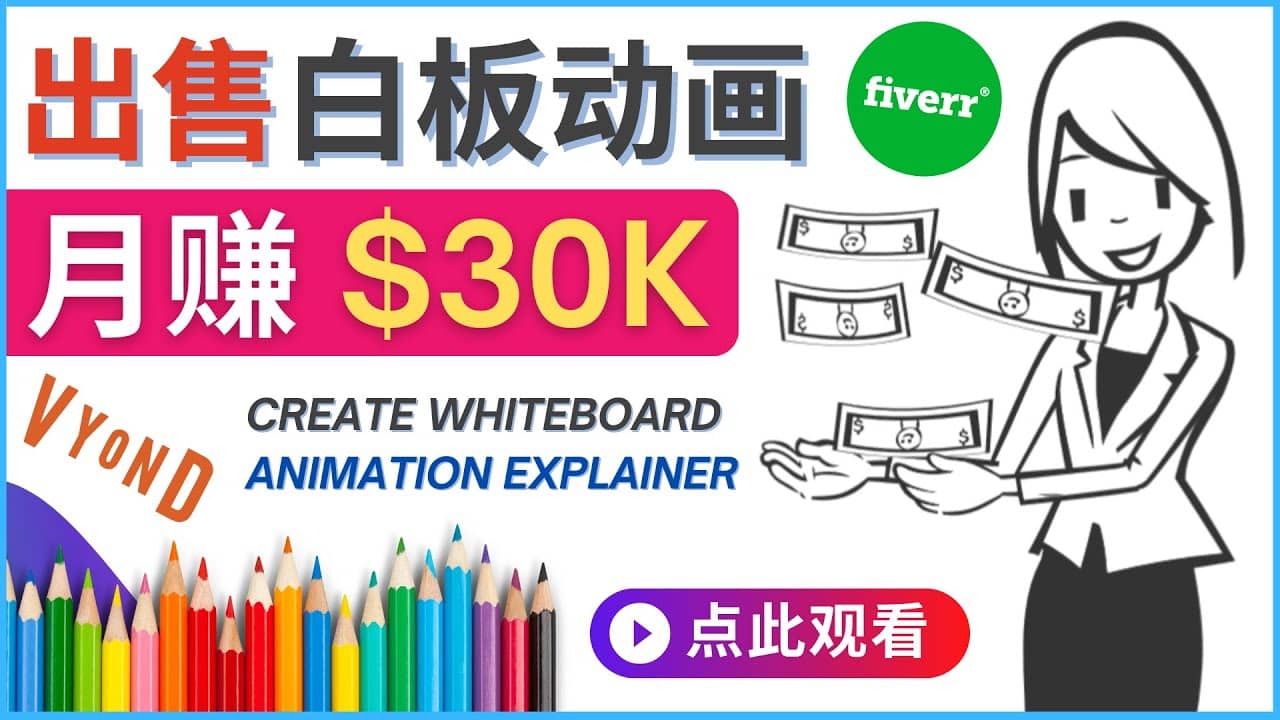如何用最简单制作白板动画（WhiteBoard Animation）月赚3万美元大圣网创吧-网创项目资源站-副业项目-创业项目-搞钱项目网创吧
