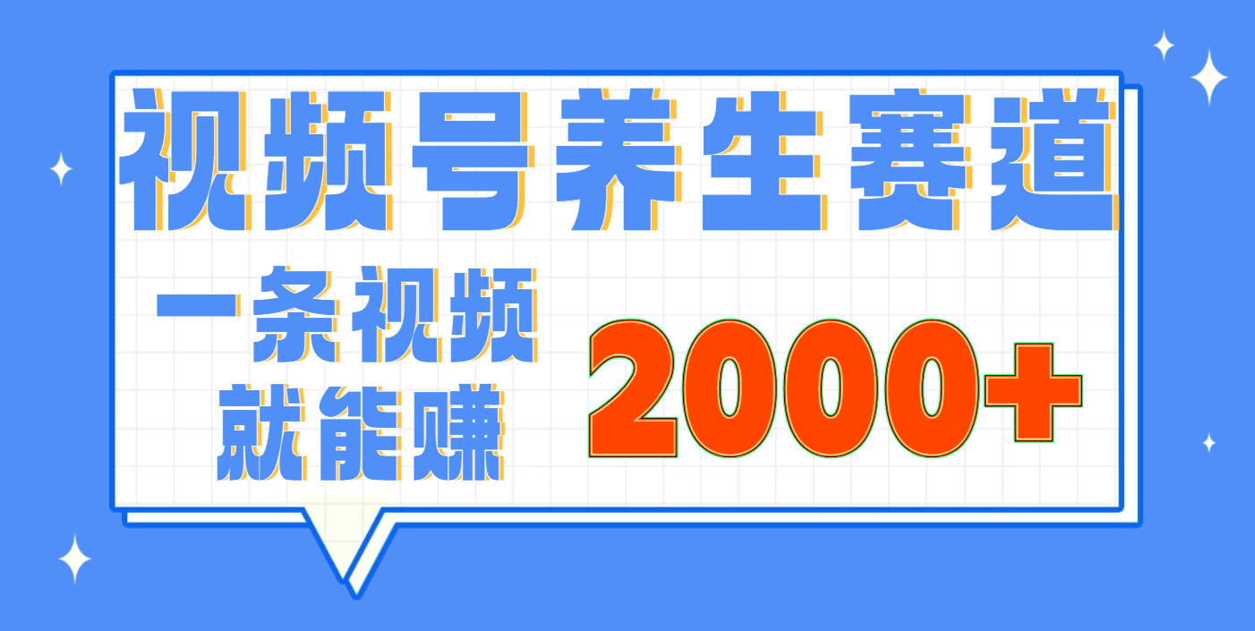 视频号养生赛道，0门槛，超简单，小白轻松上手，长期稳定可做，月入3w+不是梦大圣网创吧-网创项目资源站-副业项目-创业项目-搞钱项目网创吧