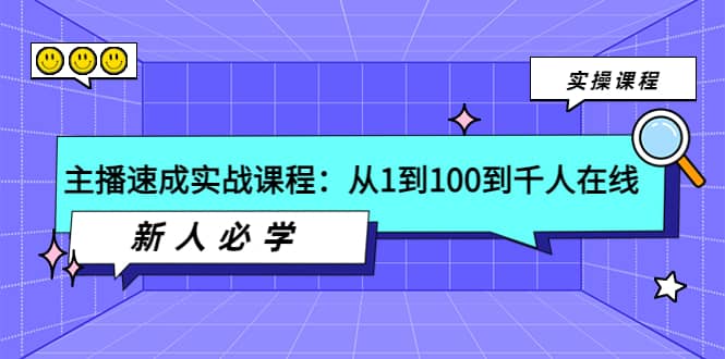 主播速成实战课程：从1到100到千人在线，新人必学大圣网创吧-网创项目资源站-副业项目-创业项目-搞钱项目网创吧
