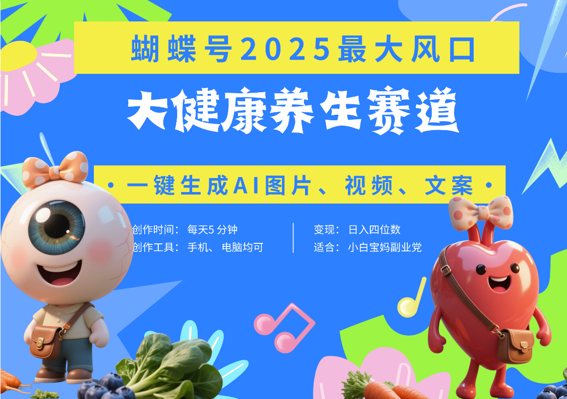 蝴蝶号器官养生赛道+豆包 AI快速产出爆款视频   起号快  带货超级猛 每天仅需五分钟 变现路子广 日入五位数 小白 宝妈 上班族副业 轻松躺赚大圣网创吧-网创项目资源站-副业项目-创业项目-搞钱项目网创吧