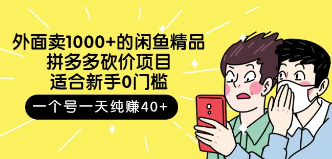 外面卖1000+的闲鱼精品：拼多多砍价项目，一个号一天纯赚40+适合新手0门槛大圣网创吧-网创项目资源站-副业项目-创业项目-搞钱项目网创吧