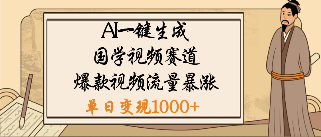 爆涨流量的全新赛道，【国学视频赛道】利用AI便可免费生成啦大圣网创吧-网创项目资源站-副业项目-创业项目-搞钱项目网创吧
