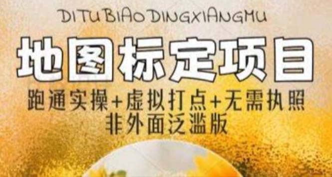 全新地图标注教程，简单易上手，不需要营业执照，挑战月入过万大圣网创吧-网创项目资源站-副业项目-创业项目-搞钱项目网创吧