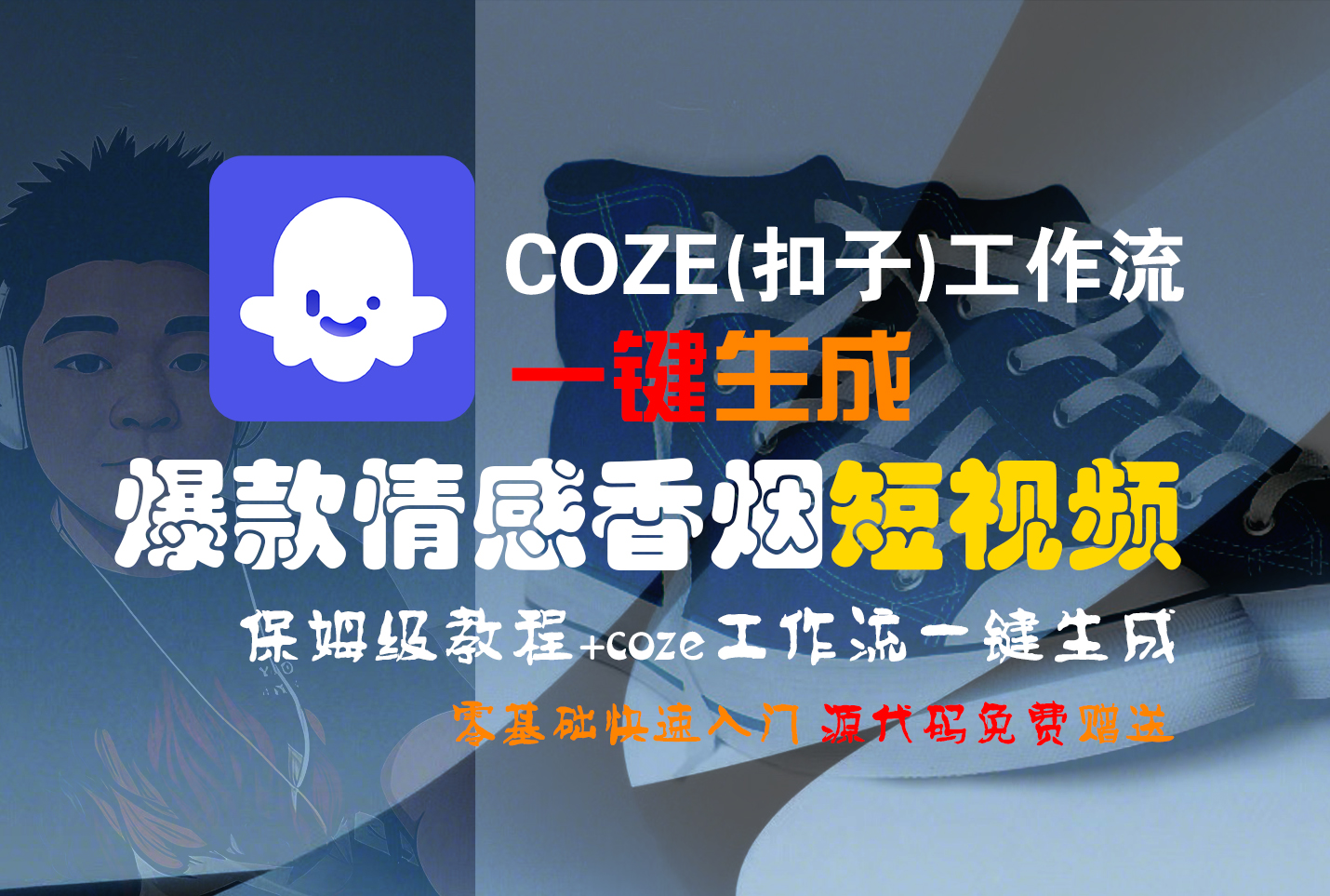 【Coze实操教程】Coze工作流一键生成“爆款情感香烟“短视频!工作流全流程保姆级教学 !2分钟一键生成无人工干预,零基础小白保姆级教程!大圣网创吧-网创项目资源站-副业项目-创业项目-搞钱项目网创吧