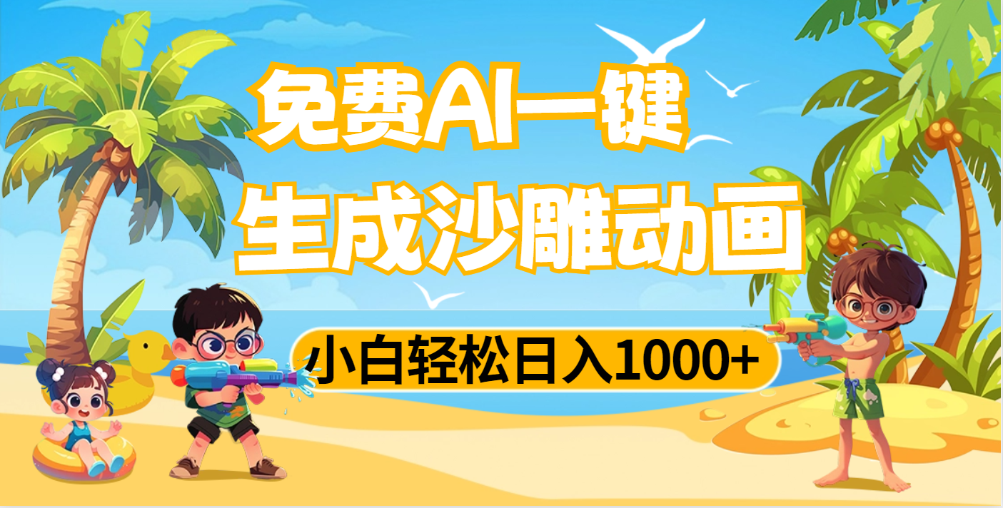 AI一键生成沙雕动画，小白轻松日入1000+大圣网创吧-网创项目资源站-副业项目-创业项目-搞钱项目网创吧