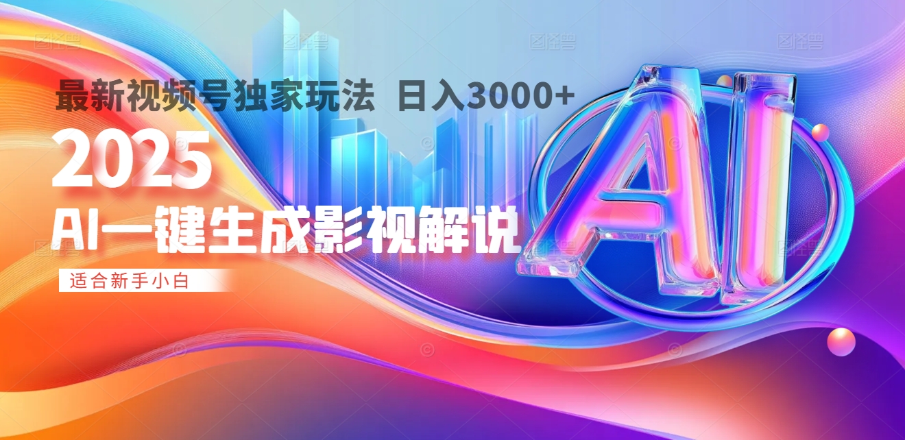 2025年AI震撼降临！一键操作，十秒铸就原创影视解说大作。多平台同步，日入3000+，财富如火山爆发般汹涌而来大圣网创吧-网创项目资源站-副业项目-创业项目-搞钱项目网创吧