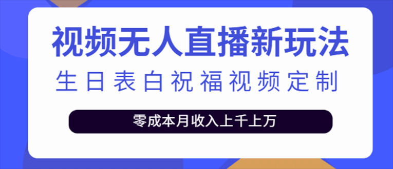 抖音无人直播新玩法 生日表白祝福2.0版本 一单利润10-20元(模板+软件+教程)大圣网创吧-网创项目资源站-副业项目-创业项目-搞钱项目网创吧