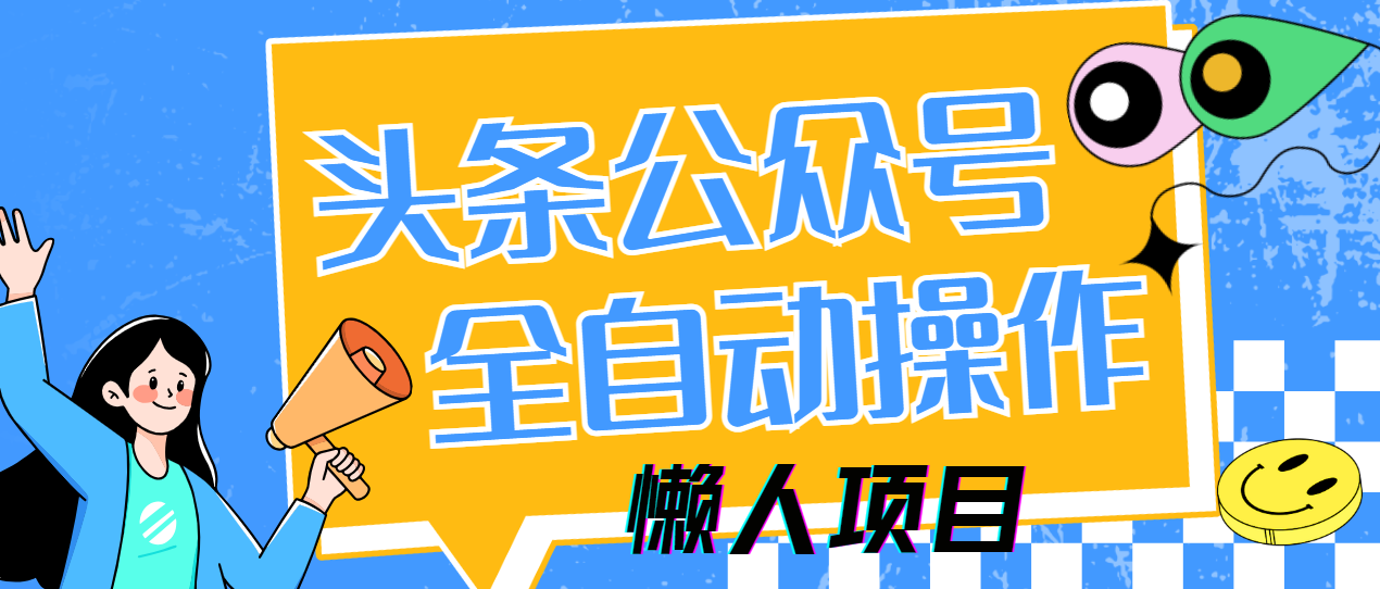 懒人项目，多平台操作全自动运行，头条，公众号，下班实操5分钟日入500+大圣网创吧-网创项目资源站-副业项目-创业项目-搞钱项目网创吧