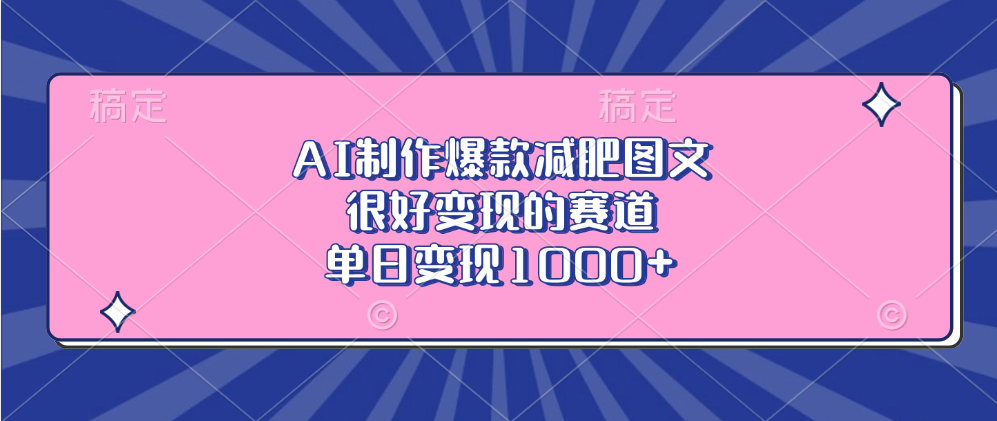 AI制作爆款减肥图文，很好变现的赛道，单日变现1000+大圣网创吧-网创项目资源站-副业项目-创业项目-搞钱项目网创吧