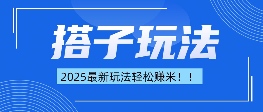 简单轻松赚钱！最新搭子项目玩法让你解放双手躺着赚钱！大圣网创吧-网创项目资源站-副业项目-创业项目-搞钱项目网创吧