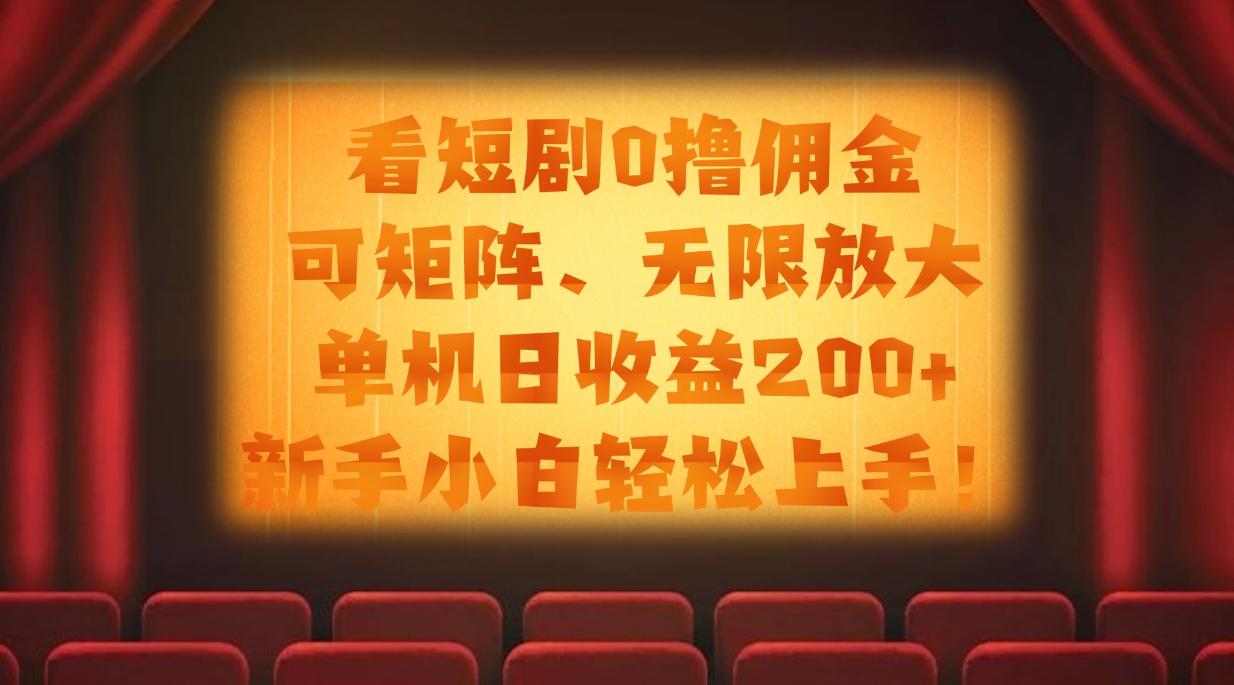 看短剧0撸佣金，可矩阵无限放大，单机日收益200+，新手小白轻松上手！大圣网创吧-网创项目资源站-副业项目-创业项目-搞钱项目网创吧