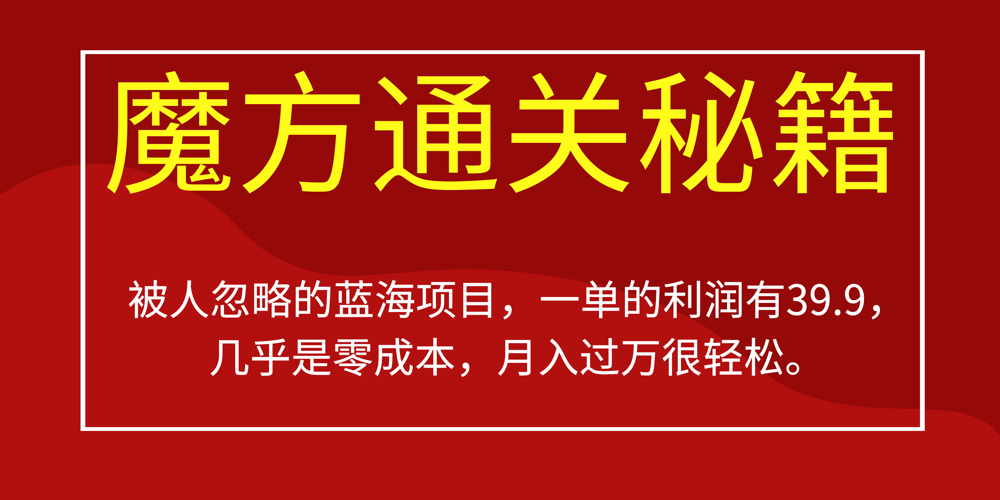 被人忽略的蓝海项目，魔方通关秘籍一单利润有39.9，几乎是零成本大圣网创吧-网创项目资源站-副业项目-创业项目-搞钱项目网创吧