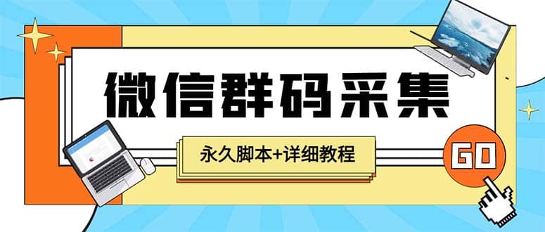 【引流必备】最新小蜜蜂微信群二维码采集脚本，支持自定义时间关键词采集大圣网创吧-网创项目资源站-副业项目-创业项目-搞钱项目网创吧