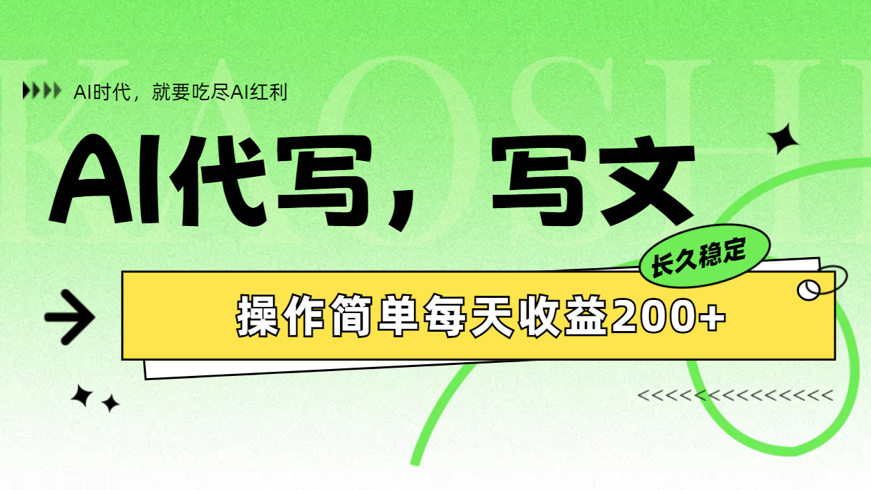 AI代写简单操作每天收益200+大圣网创吧-网创项目资源站-副业项目-创业项目-搞钱项目网创吧