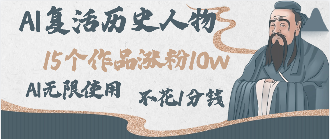 AI复活历史人物，15个作品涨粉10w，附：不花1分钱无限使用AI大圣网创吧-网创项目资源站-副业项目-创业项目-搞钱项目网创吧