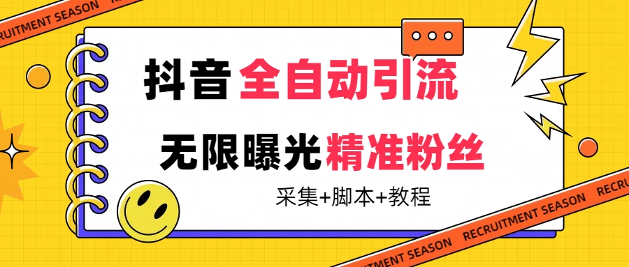 【最新技术】抖音全自动暴力引流全行业精准粉技术【脚本+教程】大圣网创吧-网创项目资源站-副业项目-创业项目-搞钱项目网创吧