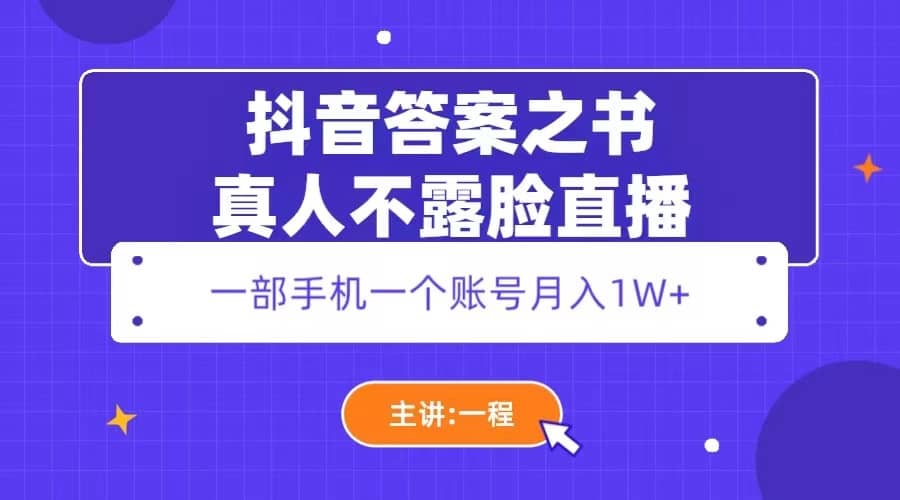 抖音答案之书真人不露脸直播，月入1W+大圣网创吧-网创项目资源站-副业项目-创业项目-搞钱项目网创吧
