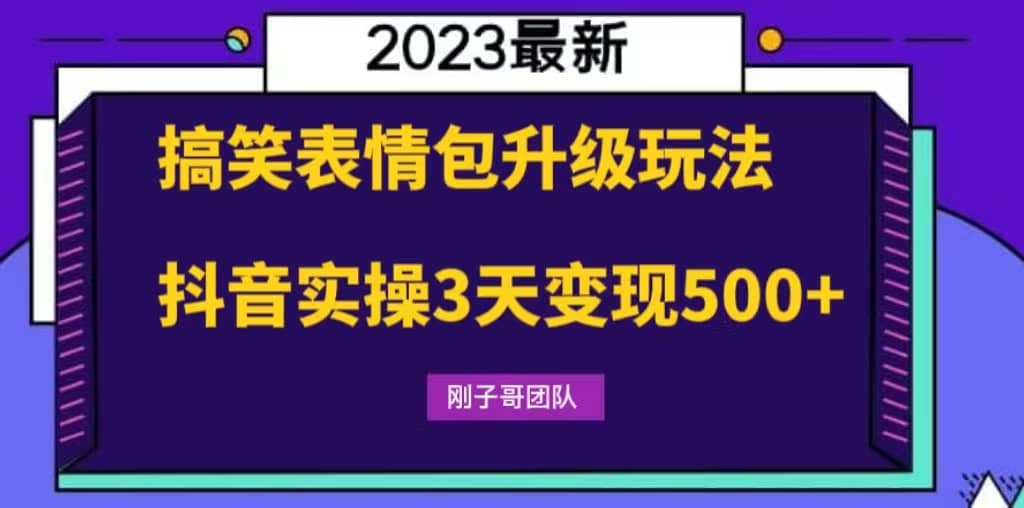 搞笑表情包升级玩法，简单操作，抖音实操3天变现500+大圣网创吧-网创项目资源站-副业项目-创业项目-搞钱项目网创吧
