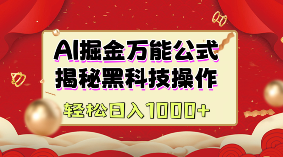 AI掘金万能公式：揭秘黑科技操作，真正的实现日入1000+大圣网创吧-网创项目资源站-副业项目-创业项目-搞钱项目网创吧