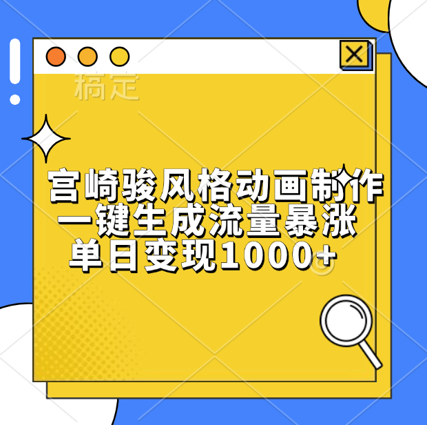 宫崎骏风格动画制作，单日变现1000+，一键生成流量暴涨大圣网创吧-网创项目资源站-副业项目-创业项目-搞钱项目网创吧