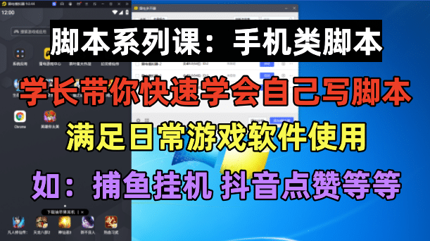 学长脚本系列课：手机类脚本篇，学会自用或接单都很大圣网创吧-网创项目资源站-副业项目-创业项目-搞钱项目网创吧