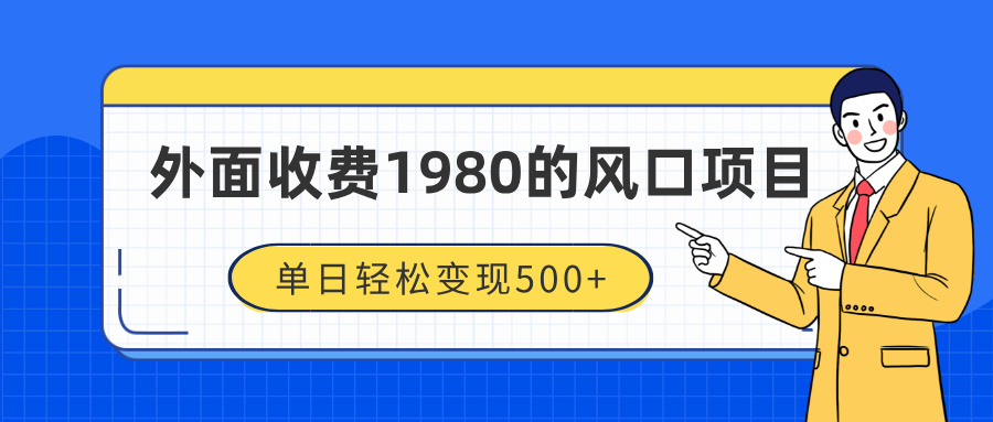 外面收费1980的风口项目，装x神器抖音撸音浪私域二次转化，单日轻松变现500+大圣网创吧-网创项目资源站-副业项目-创业项目-搞钱项目网创吧