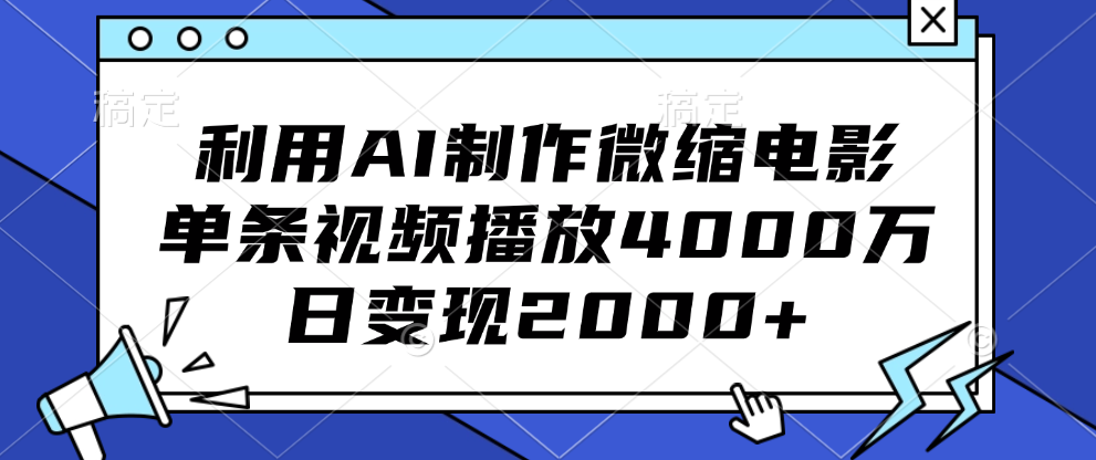 利用AI制作微缩电影，单条视频播放4000万，日变现2000+大圣网创吧-网创项目资源站-副业项目-创业项目-搞钱项目网创吧