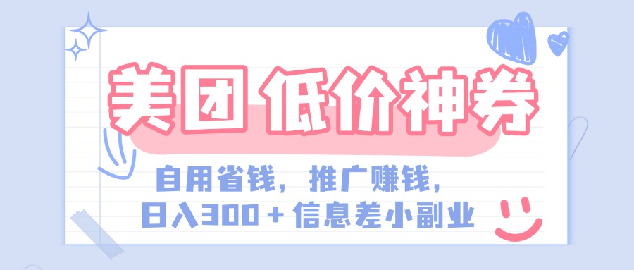 美团神会员外卖券膨胀推广项目，简单操作，日入300+（信息差玩法附渠道）大圣网创吧-网创项目资源站-副业项目-创业项目-搞钱项目网创吧