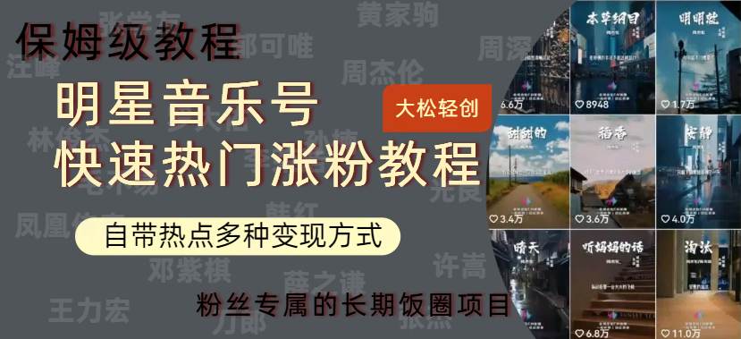 明星音乐号快速热门变现教程，多种变现方式轻松日入600+大圣网创吧-网创项目资源站-副业项目-创业项目-搞钱项目网创吧