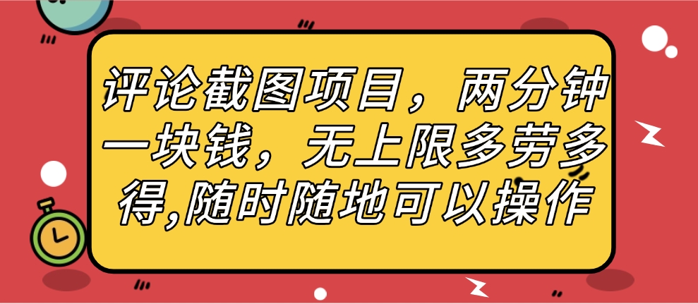 评论截图项目，两分钟一块钱，无上限多劳多得，随时随地可以操作大圣网创吧-网创项目资源站-副业项目-创业项目-搞钱项目网创吧