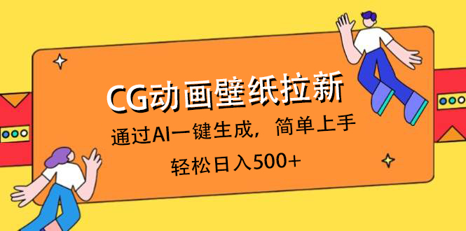 CG动画壁纸拉新，通过AI一键生成，简单上手，轻松日入500+大圣网创吧-网创项目资源站-副业项目-创业项目-搞钱项目网创吧