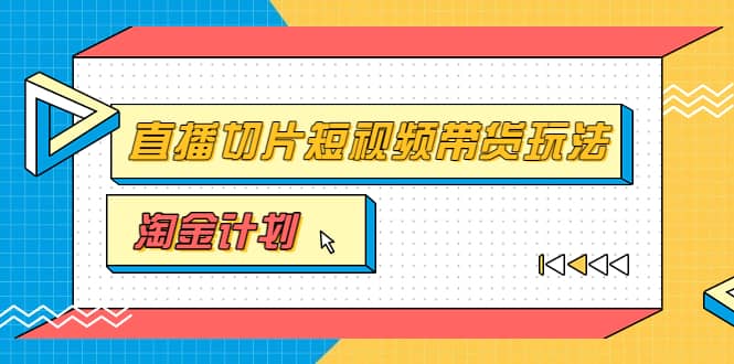 淘金之路第十期实战训练营【直播切片】，小杨哥直播切片短视频带货玩法大圣网创吧-网创项目资源站-副业项目-创业项目-搞钱项目网创吧