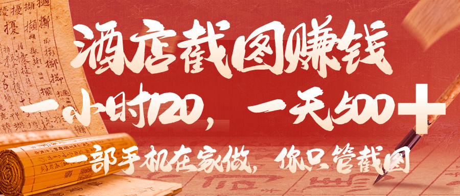 美团酒店截图，你只管截图，一小时 120，一天 500，一部手机在家做大圣网创吧-网创项目资源站-副业项目-创业项目-搞钱项目网创吧