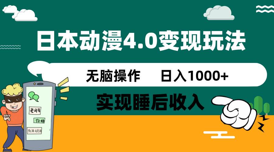 日本动漫4.0火爆玩法，几分钟一个视频，实现睡后收入，日入1000+大圣网创吧-网创项目资源站-副业项目-创业项目-搞钱项目网创吧