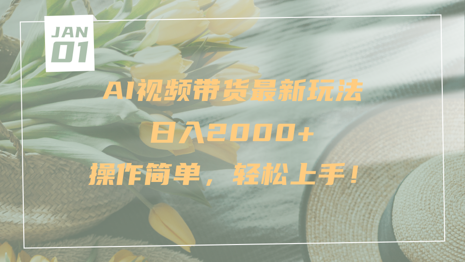 AI视频带货最新玩法，日入2000+，操作简单，轻松上手大圣网创吧-网创项目资源站-副业项目-创业项目-搞钱项目网创吧