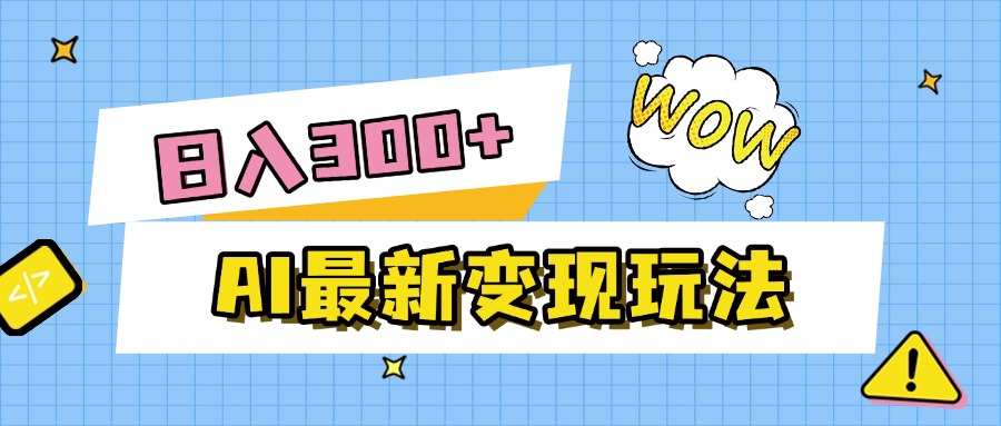 AI最新变现玩法，利用AI写文章获取收益，每天操作半个小时，实现被动收入大圣网创吧-网创项目资源站-副业项目-创业项目-搞钱项目网创吧
