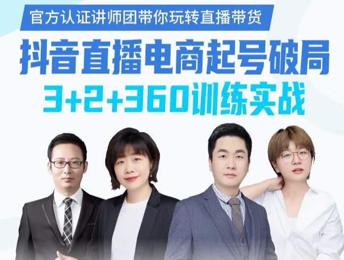 《抖音直播电商起号破局》训练实战，官方认证讲师团，带你玩转直播带货大圣网创吧-网创项目资源站-副业项目-创业项目-搞钱项目网创吧