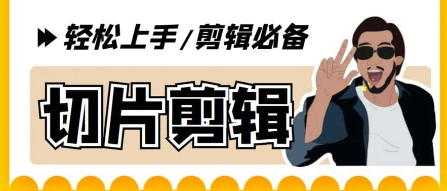 剪辑必备-外面卖688短视频全自动切片软件 带货直播切片必备脚本(软件+教程)大圣网创吧-网创项目资源站-副业项目-创业项目-搞钱项目网创吧
