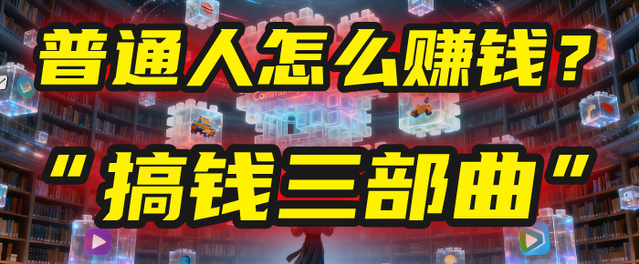 普通人怎么赚钱？2025年马哥揭秘“搞钱三部曲”：从抄作业，到自创武功，月入10万+！大圣网创吧-网创项目资源站-副业项目-创业项目-搞钱项目网创吧
