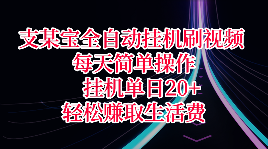 支某宝全自动挂机刷视频，每天简单操作，挂机单日20+，轻松赚取生活费大圣网创吧-网创项目资源站-副业项目-创业项目-搞钱项目网创吧